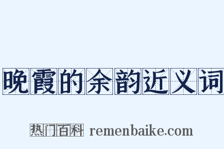 晚霞的余韵近义词是什么意思的图片